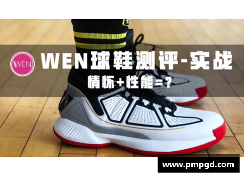 体育明星鞋履大揭秘：他们选择的鞋款究竟有何独特之处