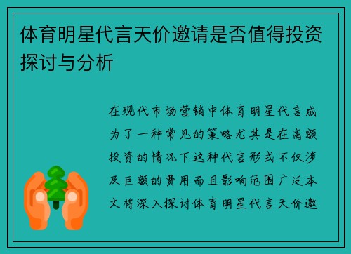 体育明星代言天价邀请是否值得投资探讨与分析