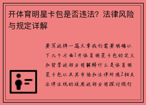 开体育明星卡包是否违法？法律风险与规定详解