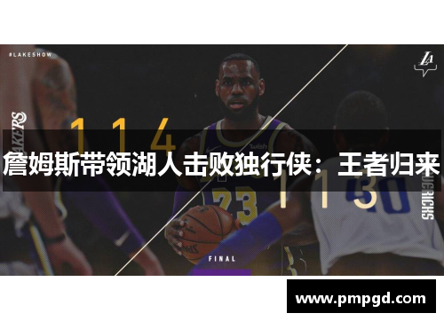 詹姆斯带领湖人击败独行侠：王者归来