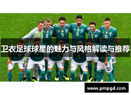 卫衣足球球星的魅力与风格解读与推荐