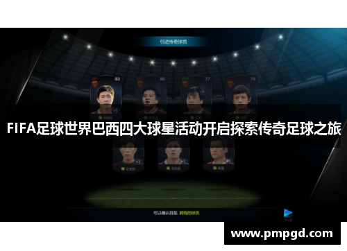 FIFA足球世界巴西四大球星活动开启探索传奇足球之旅
