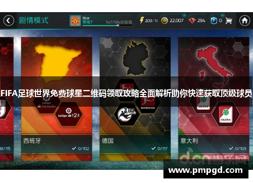 FIFA足球世界免费球星二维码领取攻略全面解析助你快速获取顶级球员