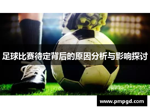 足球比赛待定背后的原因分析与影响探讨
