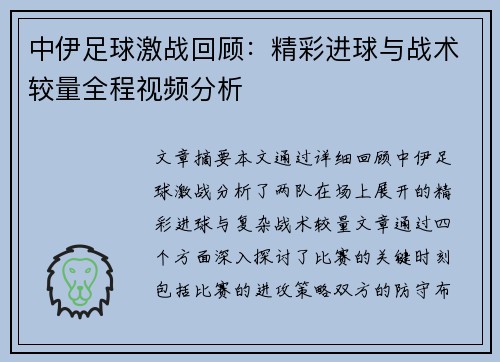中伊足球激战回顾：精彩进球与战术较量全程视频分析