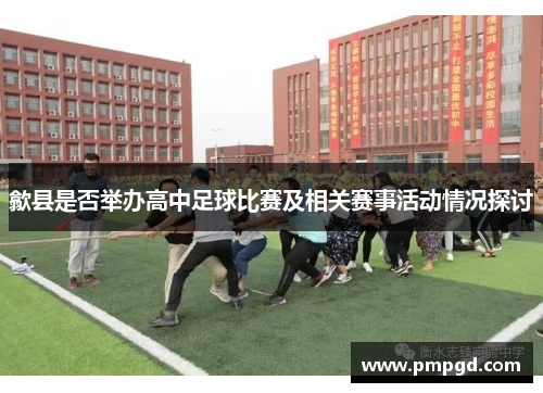 歙县是否举办高中足球比赛及相关赛事活动情况探讨
