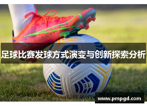 足球比赛发球方式演变与创新探索分析