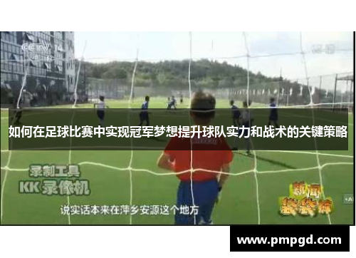 如何在足球比赛中实现冠军梦想提升球队实力和战术的关键策略