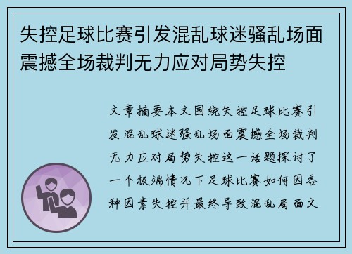 失控足球比赛引发混乱球迷骚乱场面震撼全场裁判无力应对局势失控