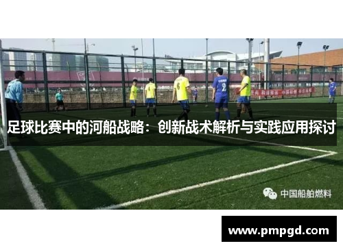 足球比赛中的河船战略：创新战术解析与实践应用探讨