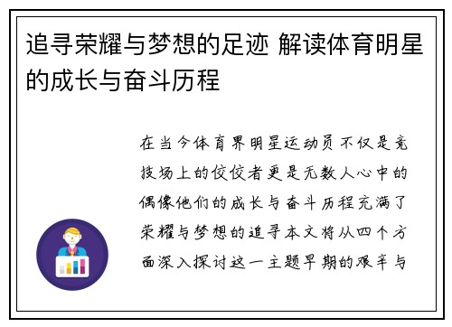 追寻荣耀与梦想的足迹 解读体育明星的成长与奋斗历程