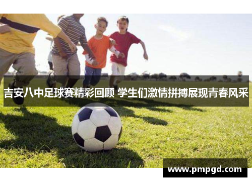 吉安八中足球赛精彩回顾 学生们激情拼搏展现青春风采