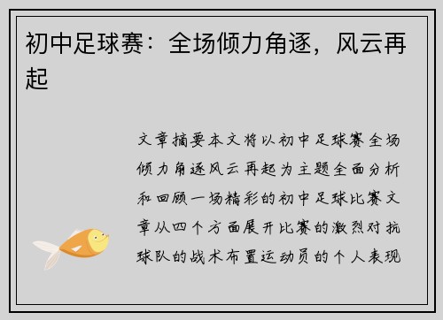 初中足球赛：全场倾力角逐，风云再起
