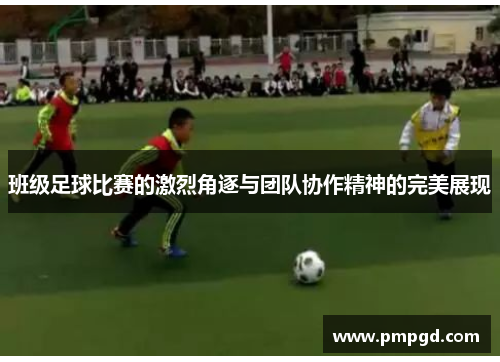 班级足球比赛的激烈角逐与团队协作精神的完美展现