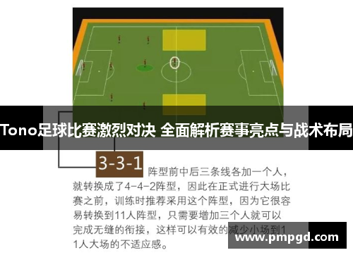 Tono足球比赛激烈对决 全面解析赛事亮点与战术布局
