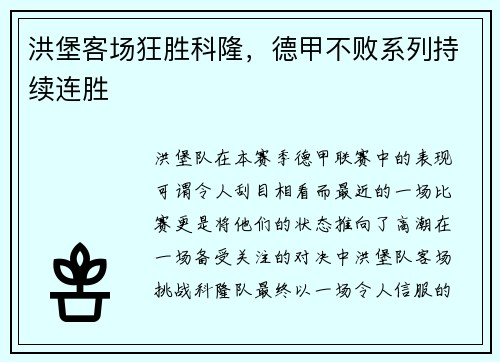 洪堡客场狂胜科隆，德甲不败系列持续连胜