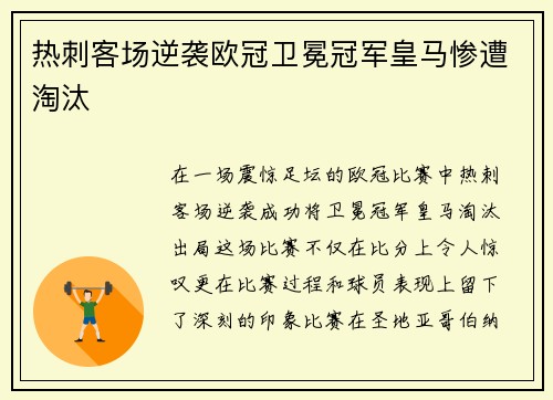 热刺客场逆袭欧冠卫冕冠军皇马惨遭淘汰
