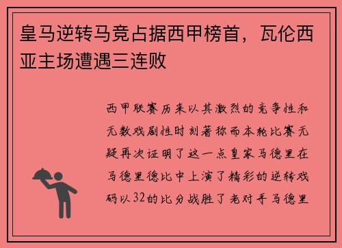 皇马逆转马竞占据西甲榜首，瓦伦西亚主场遭遇三连败