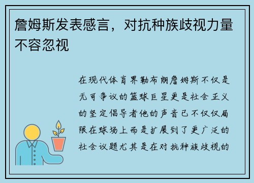 詹姆斯发表感言，对抗种族歧视力量不容忽视