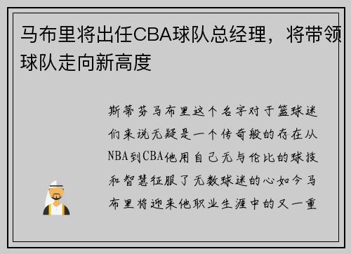 马布里将出任CBA球队总经理，将带领球队走向新高度