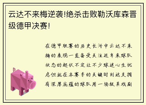 云达不来梅逆袭!绝杀击败勒沃库森晋级德甲决赛!