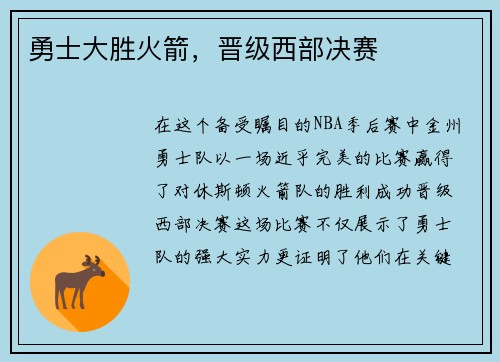 勇士大胜火箭，晋级西部决赛