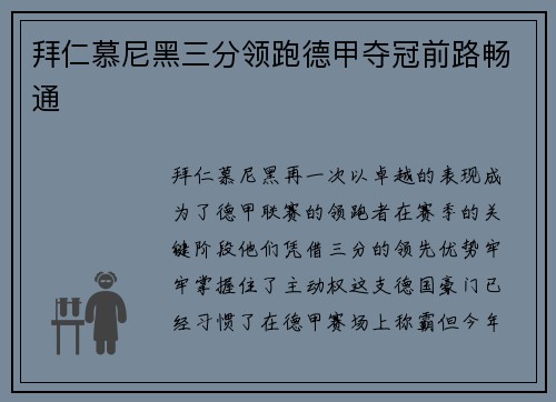 拜仁慕尼黑三分领跑德甲夺冠前路畅通