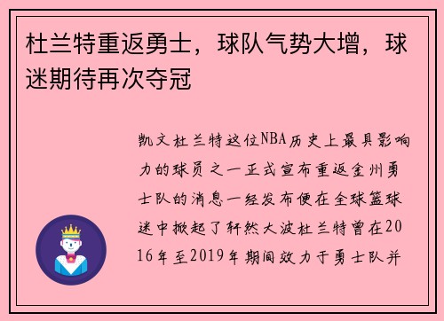 杜兰特重返勇士，球队气势大增，球迷期待再次夺冠
