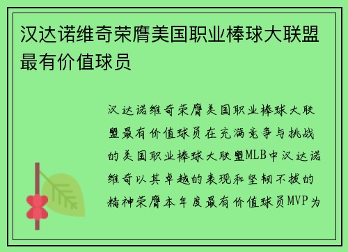汉达诺维奇荣膺美国职业棒球大联盟最有价值球员