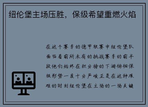 纽伦堡主场压胜，保级希望重燃火焰