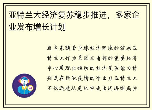 亚特兰大经济复苏稳步推进，多家企业发布增长计划