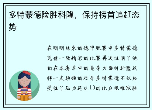 多特蒙德险胜科隆，保持榜首追赶态势