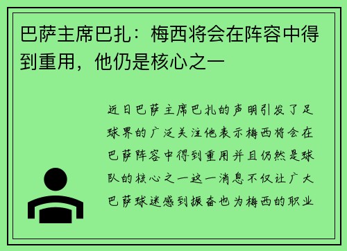 巴萨主席巴扎：梅西将会在阵容中得到重用，他仍是核心之一
