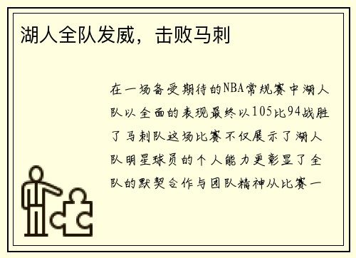 湖人全队发威，击败马刺