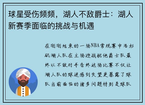 球星受伤频频，湖人不敌爵士：湖人新赛季面临的挑战与机遇