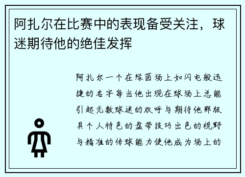 阿扎尔在比赛中的表现备受关注，球迷期待他的绝佳发挥