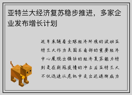 亚特兰大经济复苏稳步推进，多家企业发布增长计划