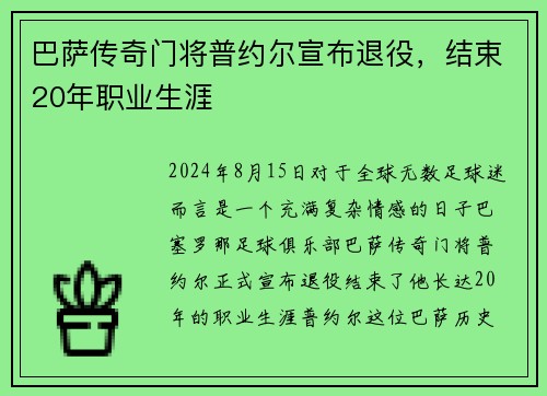 巴萨传奇门将普约尔宣布退役，结束20年职业生涯