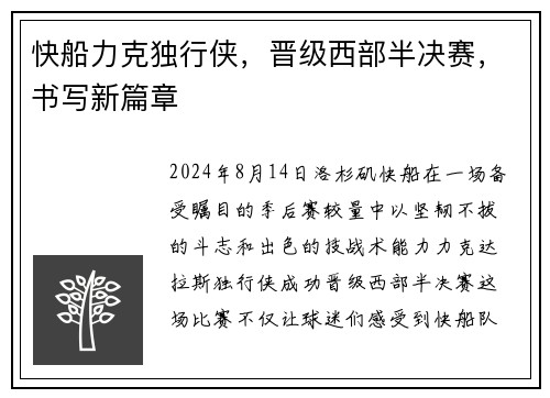 快船力克独行侠，晋级西部半决赛，书写新篇章