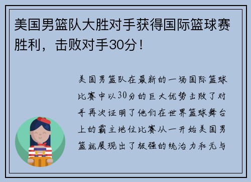美国男篮队大胜对手获得国际篮球赛胜利，击败对手30分！