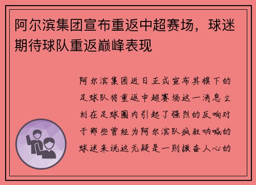 阿尔滨集团宣布重返中超赛场，球迷期待球队重返巅峰表现