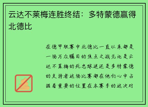 云达不莱梅连胜终结：多特蒙德赢得北德比