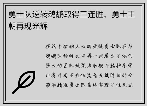勇士队逆转鹈鹕取得三连胜，勇士王朝再现光辉