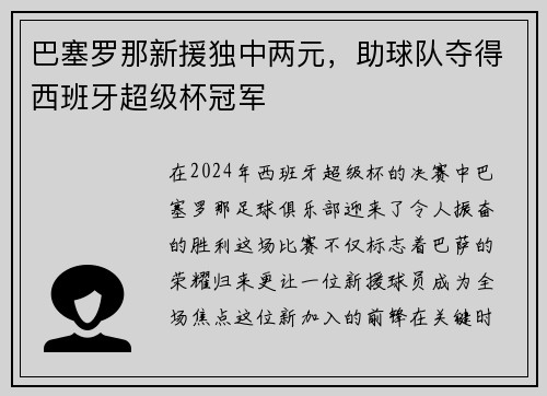 巴塞罗那新援独中两元，助球队夺得西班牙超级杯冠军