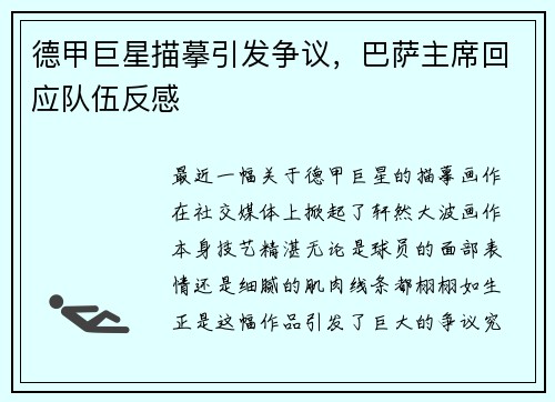德甲巨星描摹引发争议，巴萨主席回应队伍反感