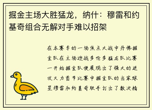 掘金主场大胜猛龙，纳什：穆雷和约基奇组合无解对手难以招架