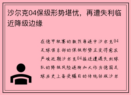 沙尔克04保级形势堪忧，再遭失利临近降级边缘