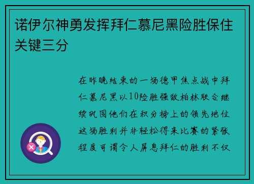 诺伊尔神勇发挥拜仁慕尼黑险胜保住关键三分