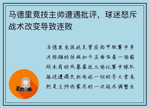 马德里竞技主帅遭遇批评，球迷怒斥战术改变导致连败