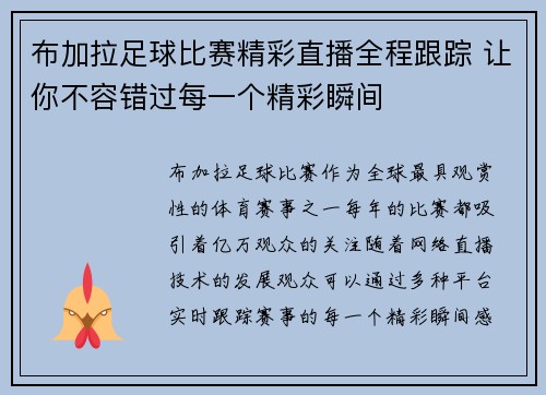 布加拉足球比赛精彩直播全程跟踪 让你不容错过每一个精彩瞬间